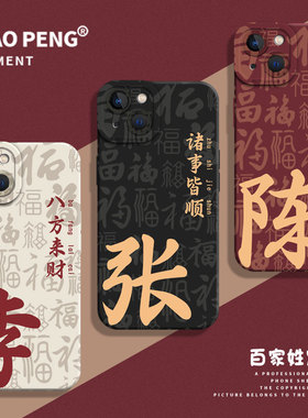 百家姓定制适用小米15手机壳14pro新款12红米k90k80诸事17max顺k70k60k50k40八方来财note13姓氏11情侣10发财