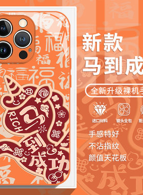 马到成功适用苹果17promax手机壳iPhone13橙色17Air马年16新年14plus过年15本命年12mini新款11/xs/xr/x/8/7p