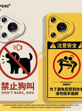 注意安全适用华为pura80pro手机壳70禁止狗叫nova14搞怪12趣味13发疯11打工10/mate60/p50/40/30/9se/8/7/6/5