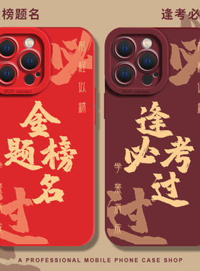 逢考必过金榜题名手机壳适用苹果