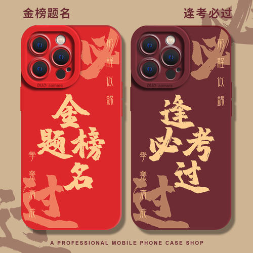 逢考必过金榜题名手机壳适用苹果