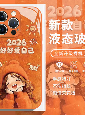 好好爱自己适用苹果17promax手机壳iPhone13橙色17Air新年16女款14plus马年15本命年12mini新款11/xs/xr/x/8p