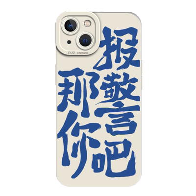 适用那你报警吧手机壳oppo一加