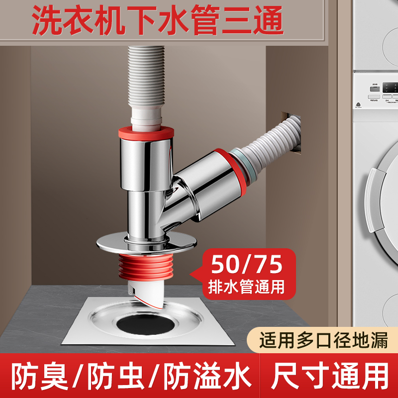 洗衣机下水管地漏接头防臭防溢水三通神器分流器一分二通用排水口