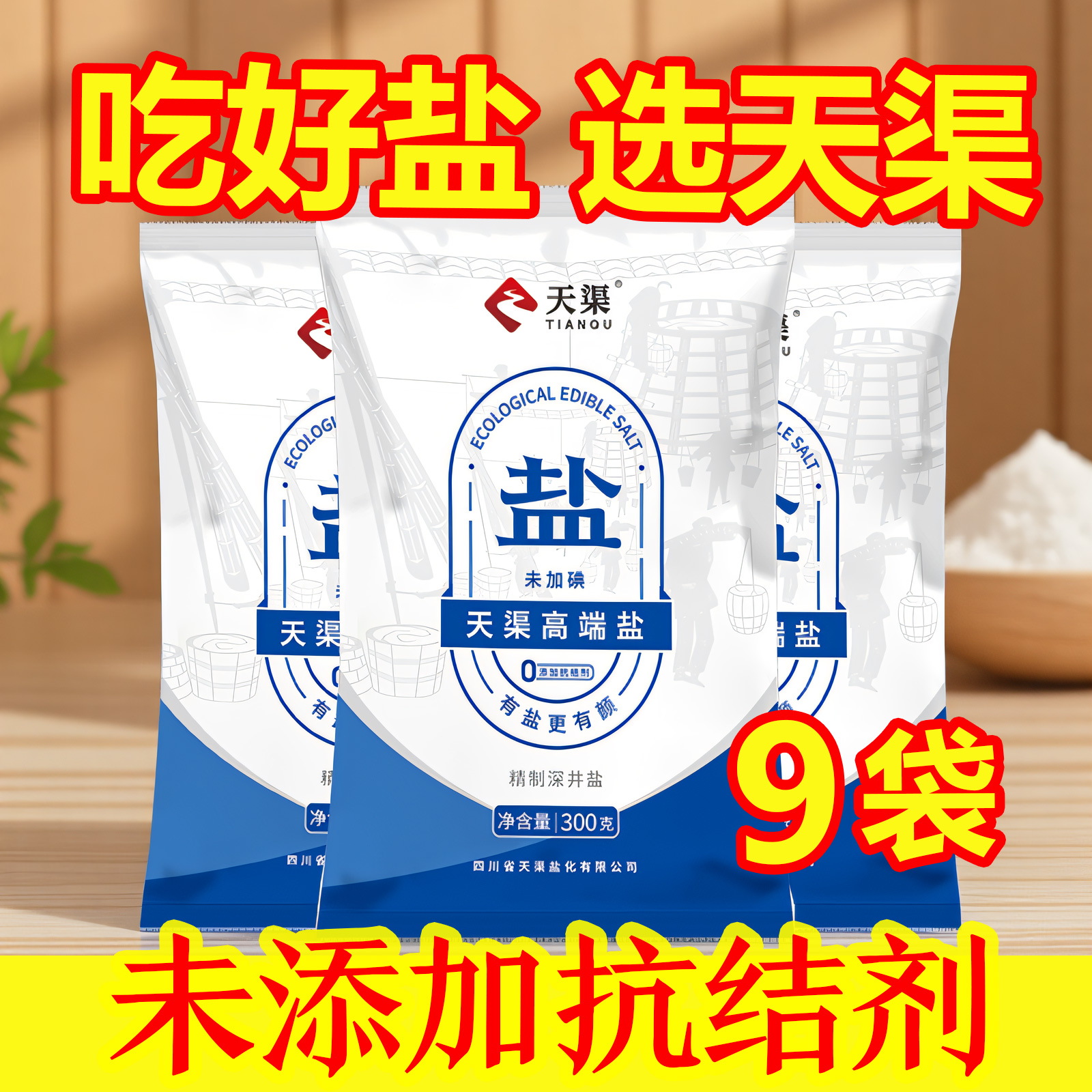 天渠300g*9袋深井食用盐无抗结剂