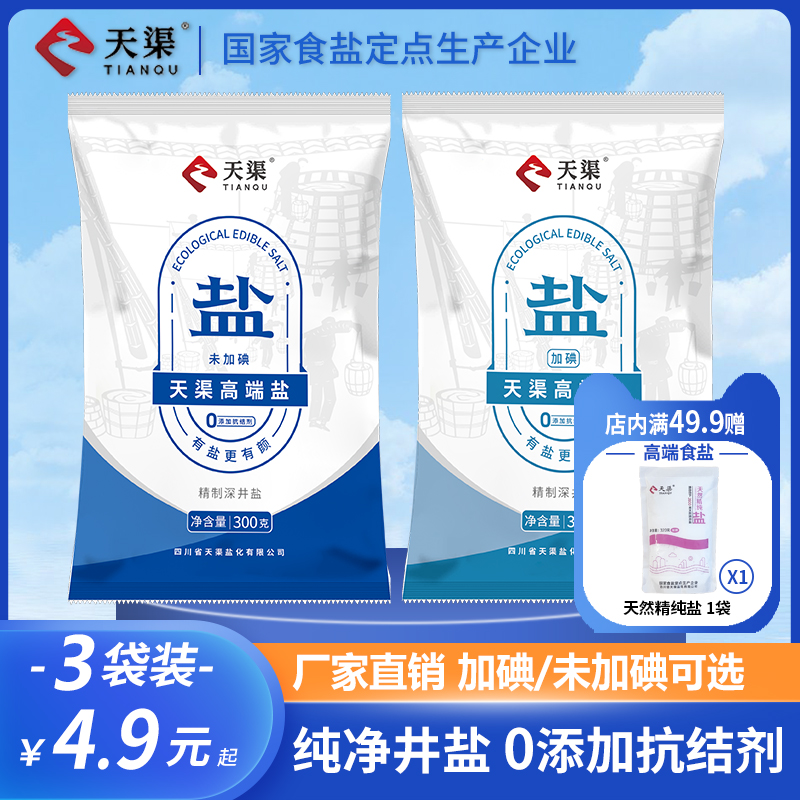 天渠加碘/无碘食用盐300g*3袋...