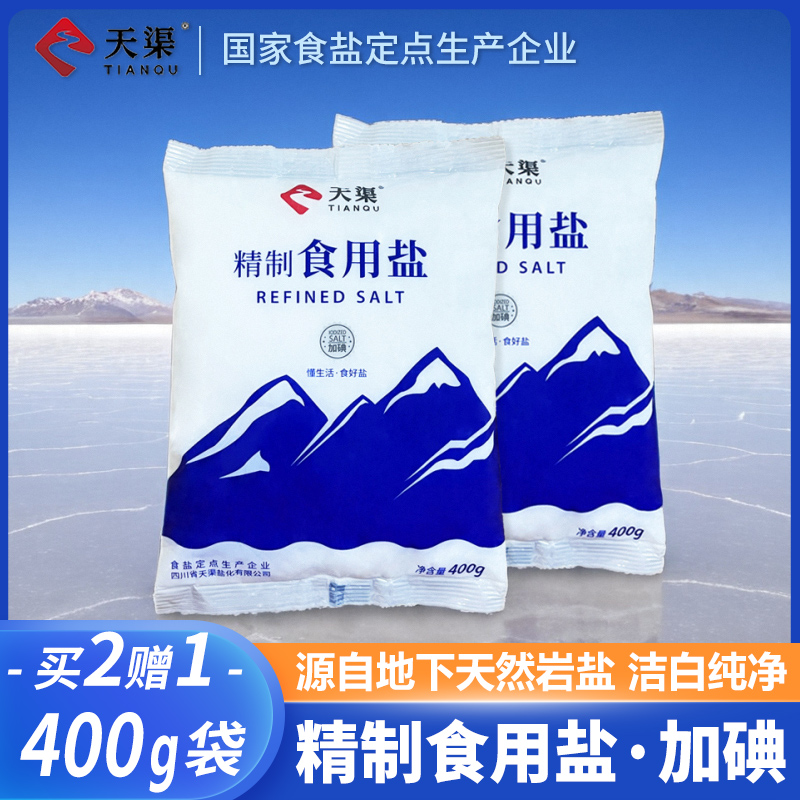天渠加碘精制食用盐400g买2赠1