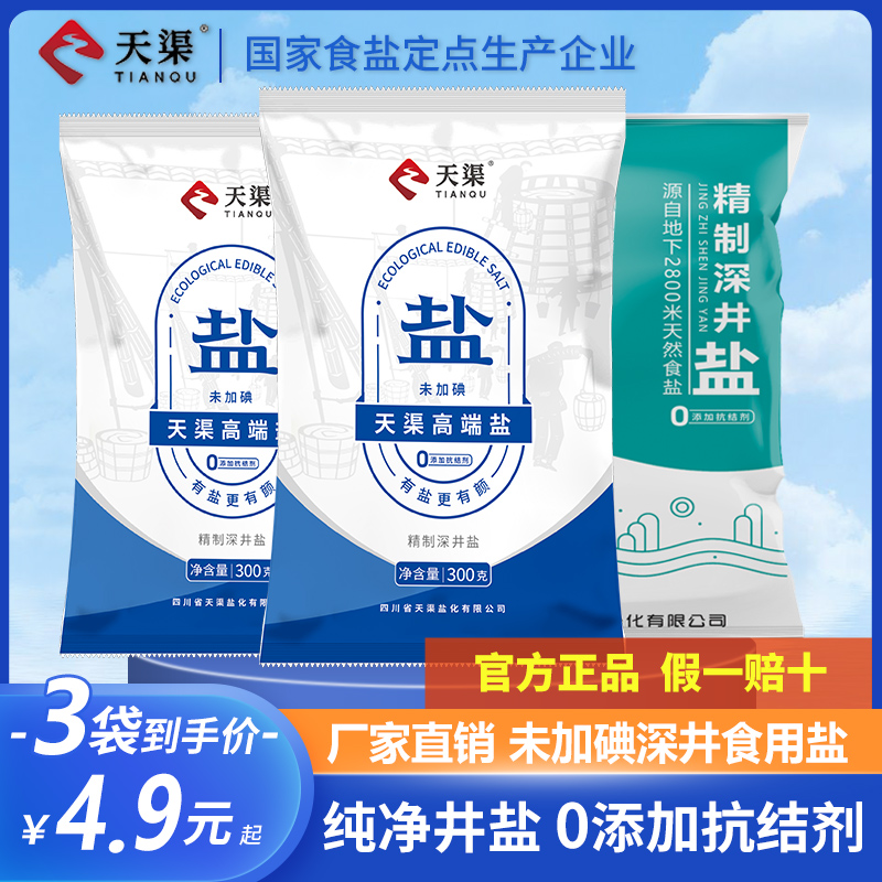 【正品】天渠无碘食用盐3袋无抗结剂深井盐商家用炒菜调味细盐巴