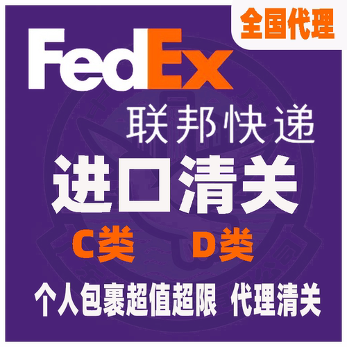 清关报关代理联邦快递FedEx商业公司货物C类D类买单报关代申报