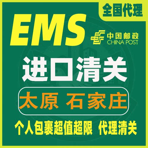 太原石家庄进口清关代理海淘国际快递邮政EMS货物商业报关超值