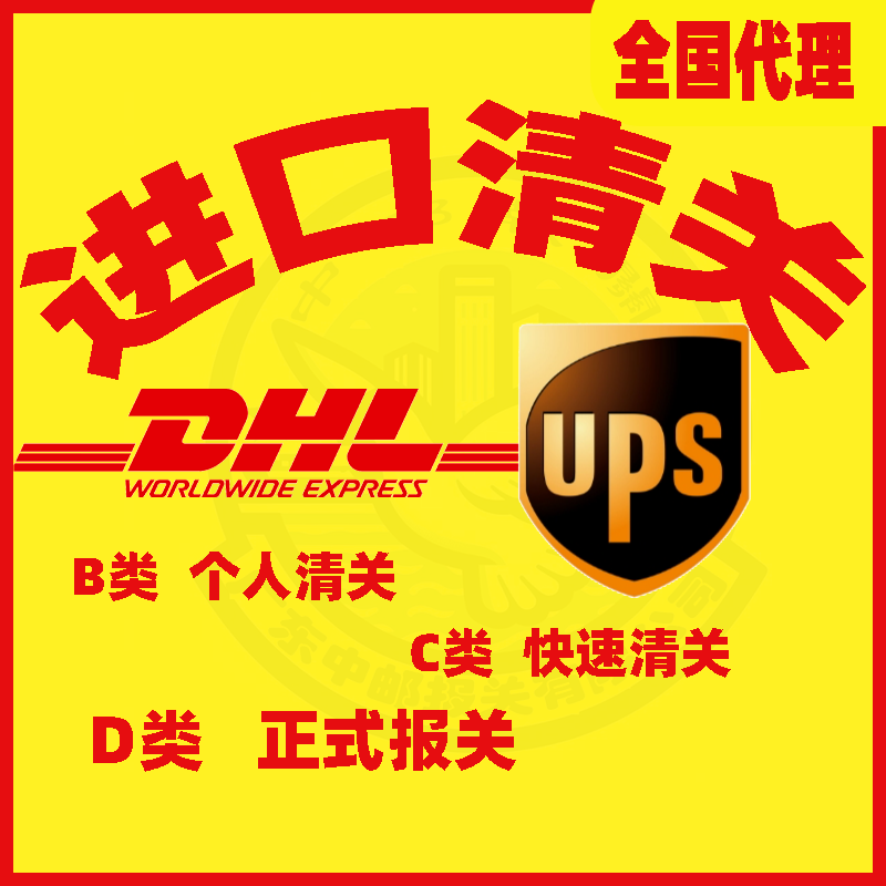 DHL UPS快递快速清关正式报关公司捞包C类D类样品货物广州深圳