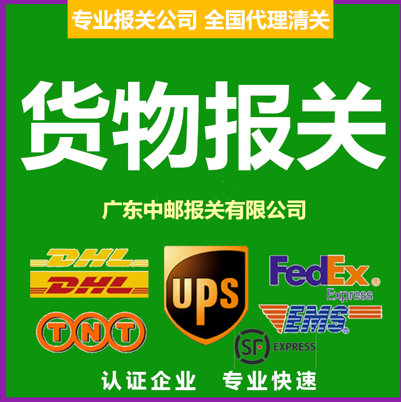 进出口EMS邮政DHL顺丰UPS联邦FedEx申报货物报关清关代理公司捞包