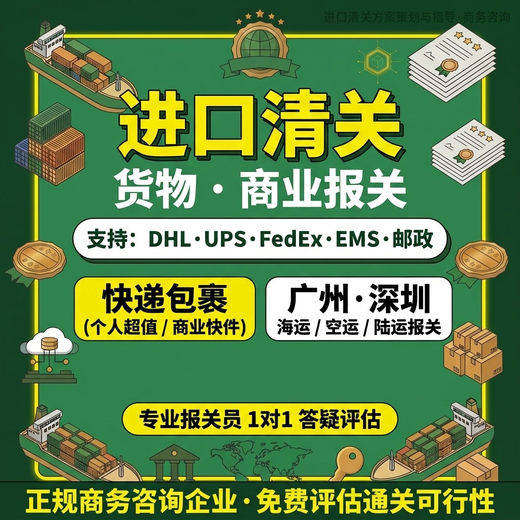 进口清关代理报关公司广州深圳机商业策划