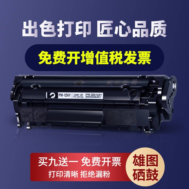 适用惠普laserjetm1005mfp硒鼓hp1020plus q2612a打印机hp12a墨盒
