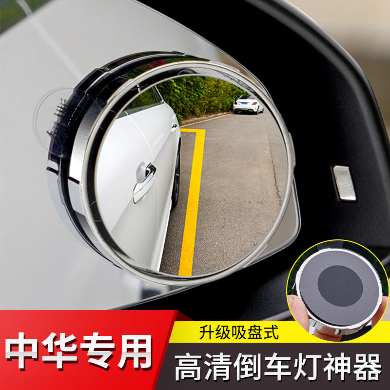 中华汽车辅助镜小圆镜