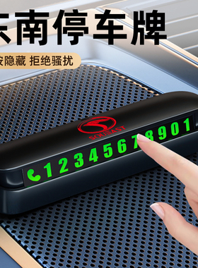 东南DX8/3/X7翼舞A5汽车临时停车号码牌挪车电话车内装饰创意摆件