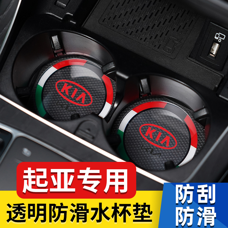 起亚汽车水杯垫内饰用品