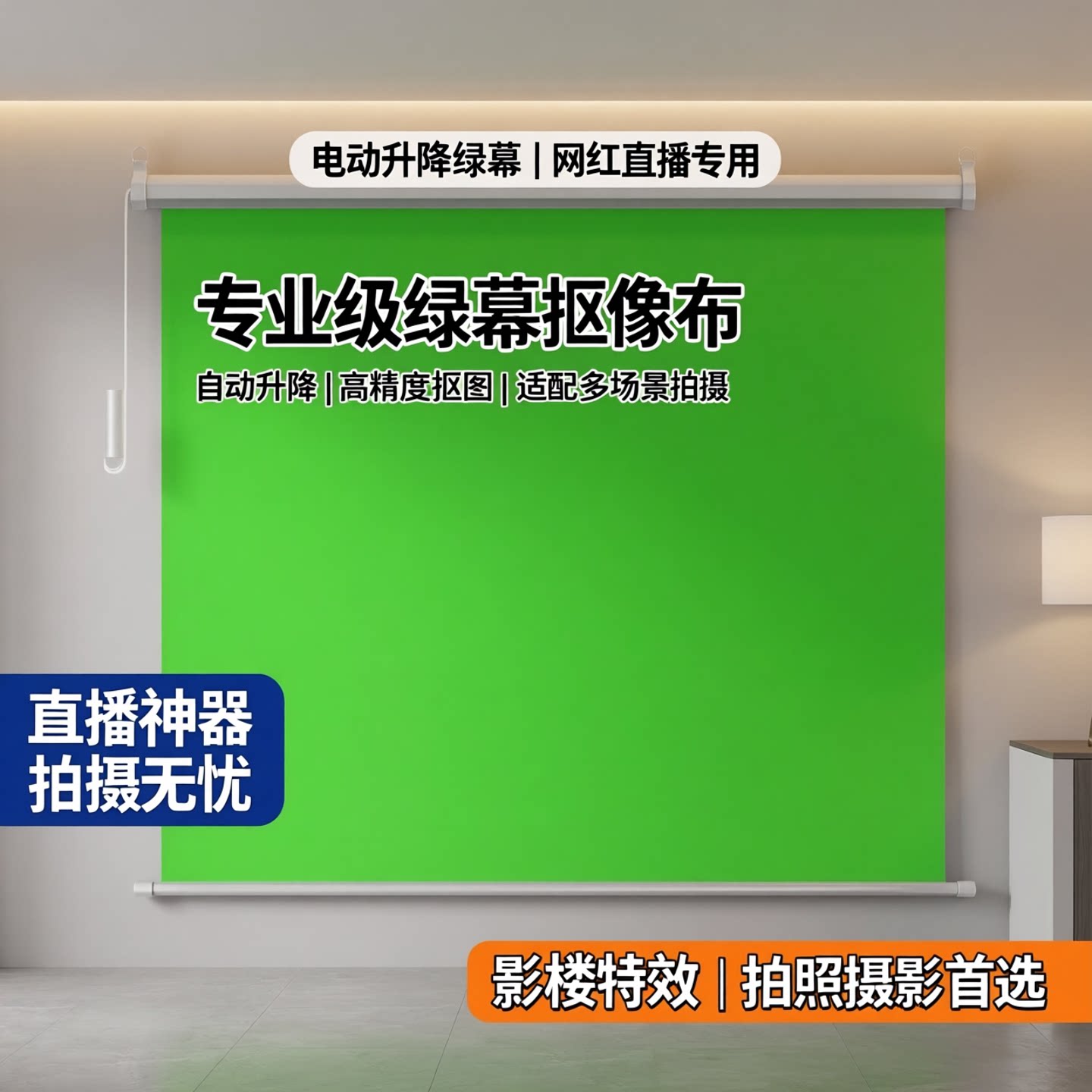 电动升降绿幕 直播绿幕背景 网红直播专用绿布卷帘抠图背景挂墙自动遥控蓝幕拍照摄影虚拟特效场景可定制