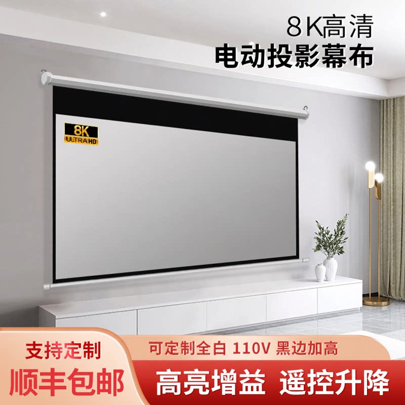 赋影投影幕布电动升降家用卧室4k高清金属抗光50/60/72/100/180/110/133/200/150寸自动卷帘投影仪幕布110v