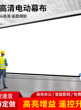 赋影电动幕布定制50寸60寸72寸300寸250寸150寸200寸投影遥控升降屏幕4K纳米高清家用抗光投影幕挂墙家庭影院
