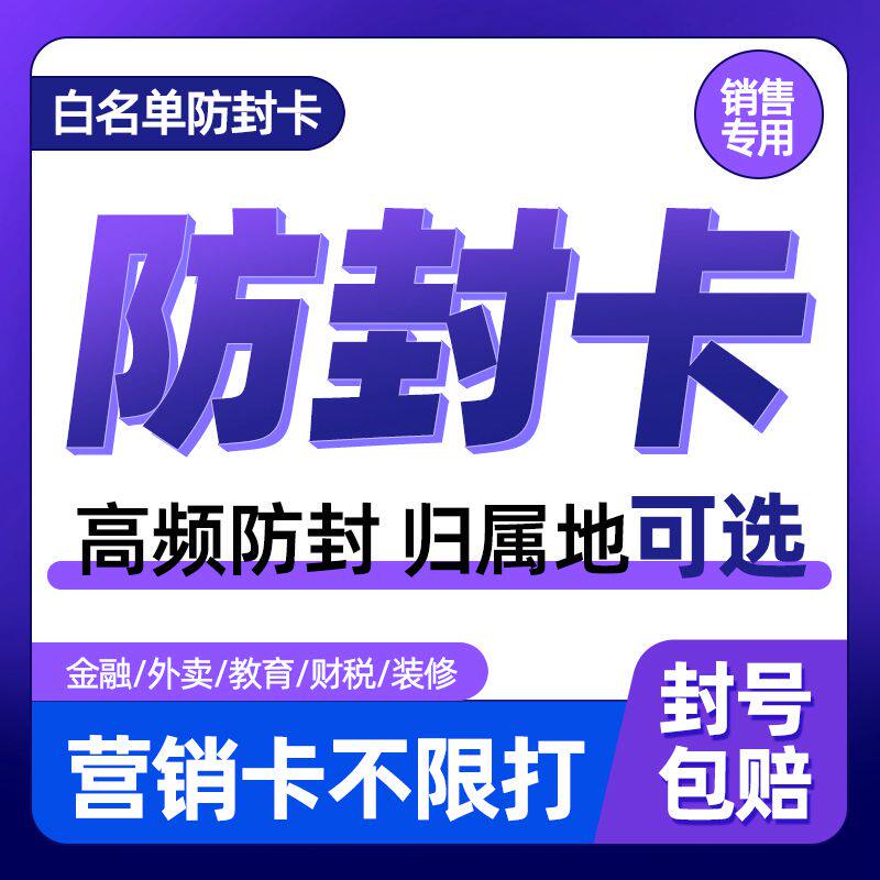 白名单电话卡防封号手机号营销专用防封卡高蘋频外呼纯打电话卡怎么样,好用不?
