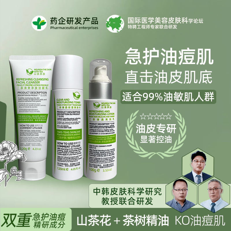 二茶清洁控油保湿舒缓净痘