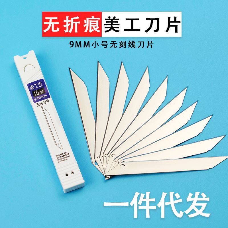 美工刀刀片9mm无折痕刀片不折断刀片无刻线替刃介刀片0.4毫米厚度