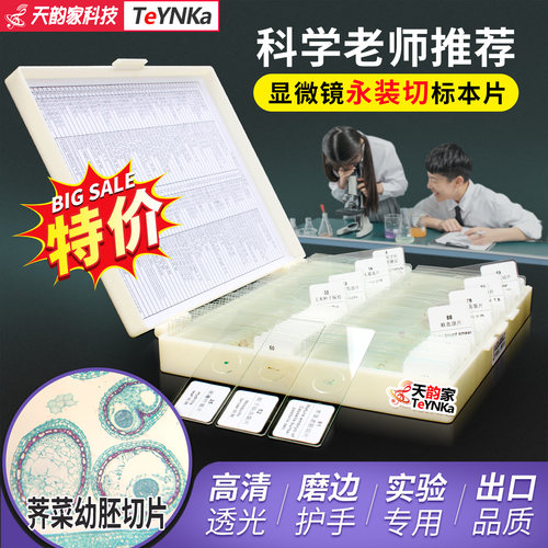 【老师推荐】显微镜标本永装切片