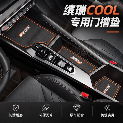 适用22款吉利缤瑞cool缤越Cool门槽垫改装车门储物盒垫内饰水杯垫