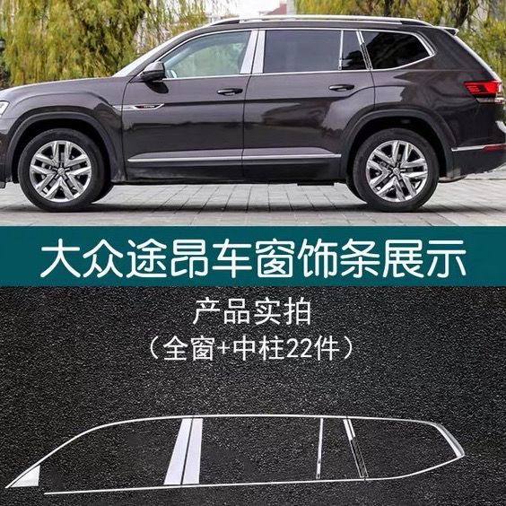 大众途昂车窗亮条专用改装车窗不车身/车窗饰条/门槛