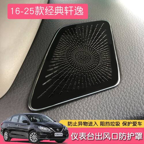适用于16-25款经典轩逸不锈钢车窗饰条仪表台出风口罩镂空改装件