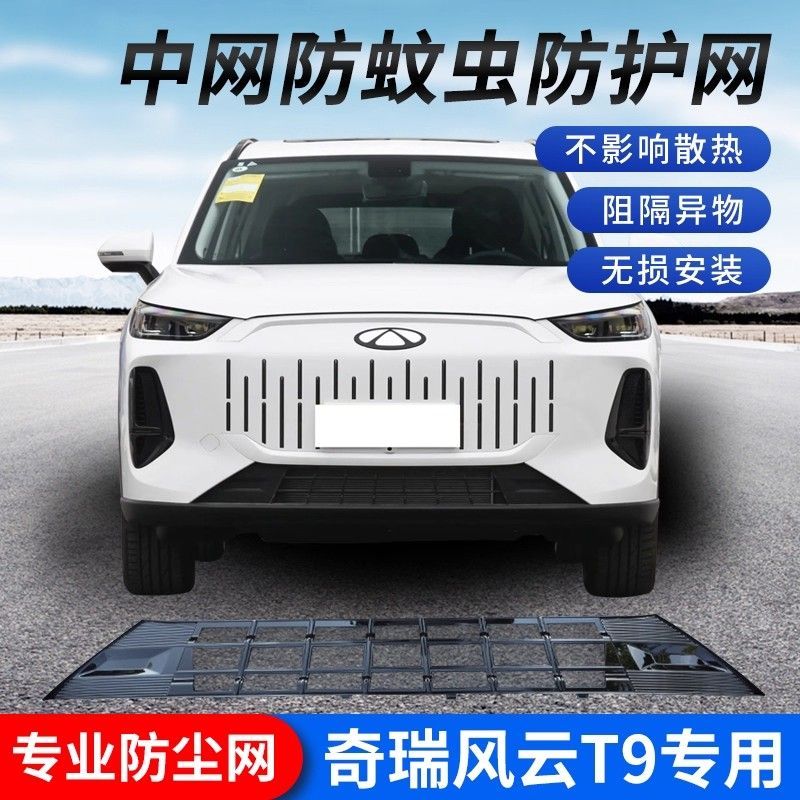 奇瑞风云T9汽车前脸防虫网免拆卸改装配件一体式进气中网保护罩