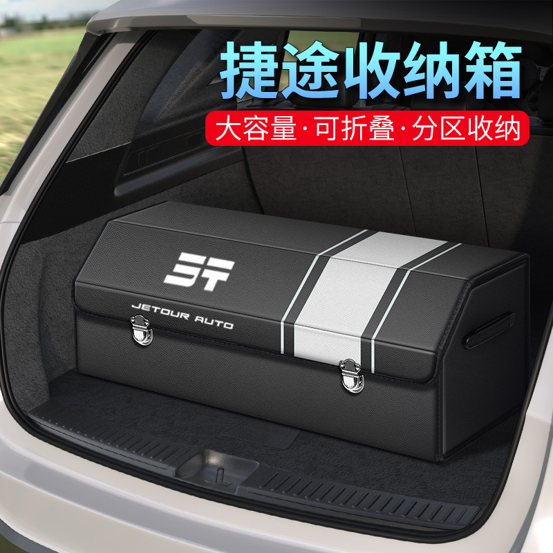 后备箱收纳箱捷途x70plus旅行者山海t2大圣x90pro专用车载储物盒