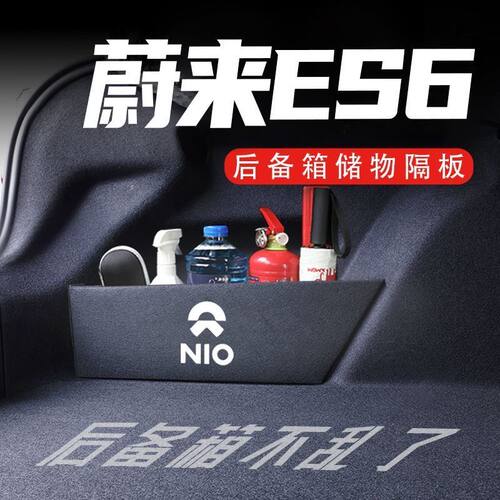 新款蔚来ES6汽车后备箱隔板专用车内改装饰用品配件收纳箱储物盒