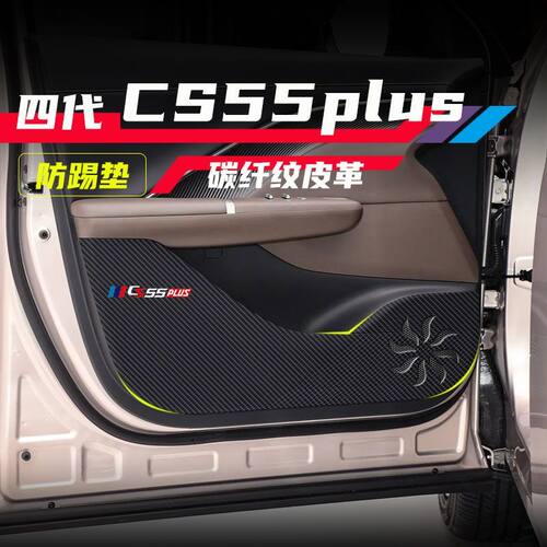 适用四代CS55PLUS车门防护贴碳纤维纹副驾驶防踢垫车内门板装饰品