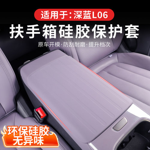 适用于深蓝L06专用扶手箱套改装硅胶防护保护垫内饰汽车配件