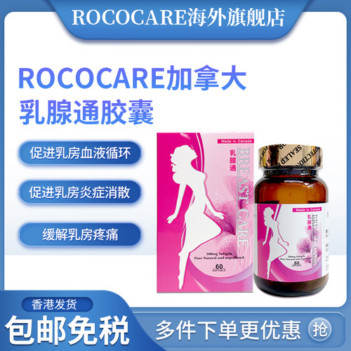 ROCOCARE乳腺通胶囊乳房乳腺疏通结块乳腺改善月经失调乳房养护