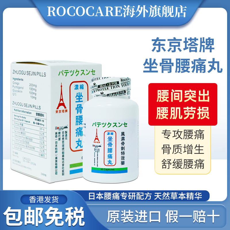 日本东京铁塔牌坐骨腰痛丸坐骨神经痛丸风湿骨刺丹腰间盘突出胶囊