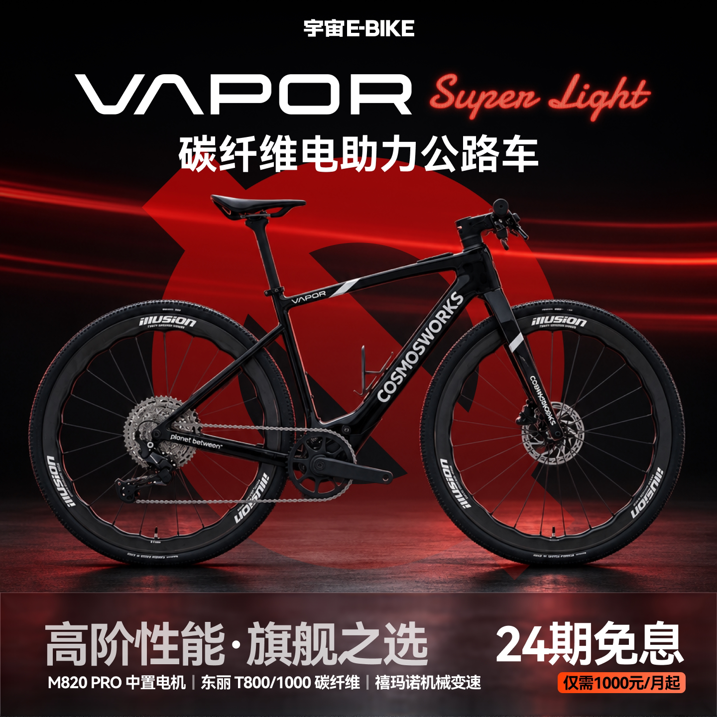 VAPOR SL平把碳纤维宇宙ebike电助力自行车中置电机碳架公路车