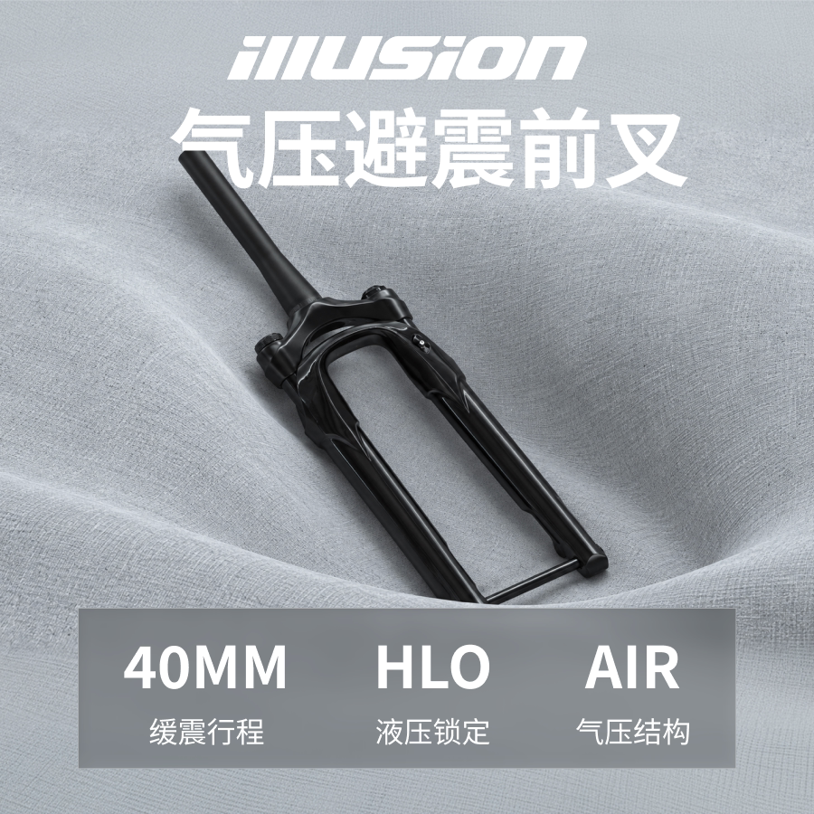illusion气压避震前叉40mm行程