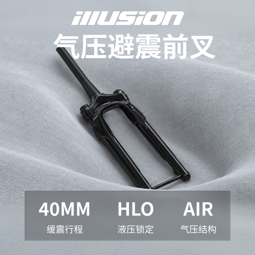 illusion气压避震前叉40mm行程