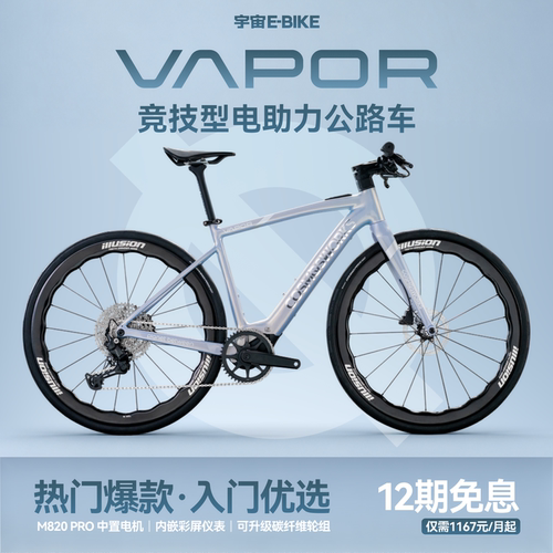 VAPOR宇宙ebike公路电助力自行车