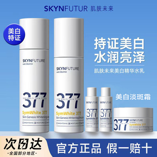 肌肤未来377美白精华水乳套装补水保湿滋润提亮祛斑淡化痘印面霜