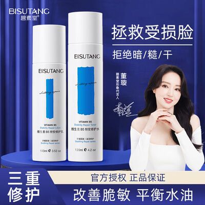 B5修护水乳补水保湿爽肤水褪泛红缓解干燥抗皱维稳滋润舒缓护肤品