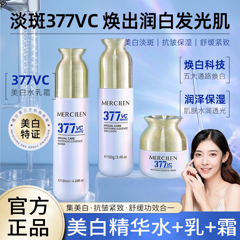 梦希蓝377美白精华水乳霜套装淡斑保湿补水紧致抗皱去黄提亮面霜,美容护肤/美体/精油,面部护理套装,淘宝优惠券,粉丝福利购,淘宝优惠卷