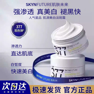 肌肤未来377美白淡斑面霜补水保湿滋润烟酰胺提亮肤色祛斑霜30g瓶