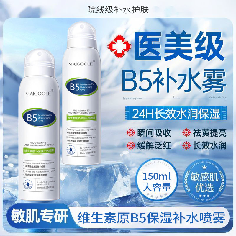 维生素b5保湿补水喷雾男女学生晒后修复舒缓控油收缩毛孔爽肤水女