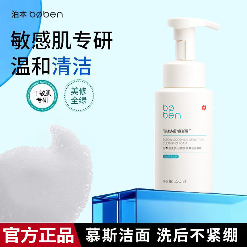 泊本洁面慕斯氨基酸洗面奶控油深层清洁收缩毛孔舒缓泛红温和泡沫