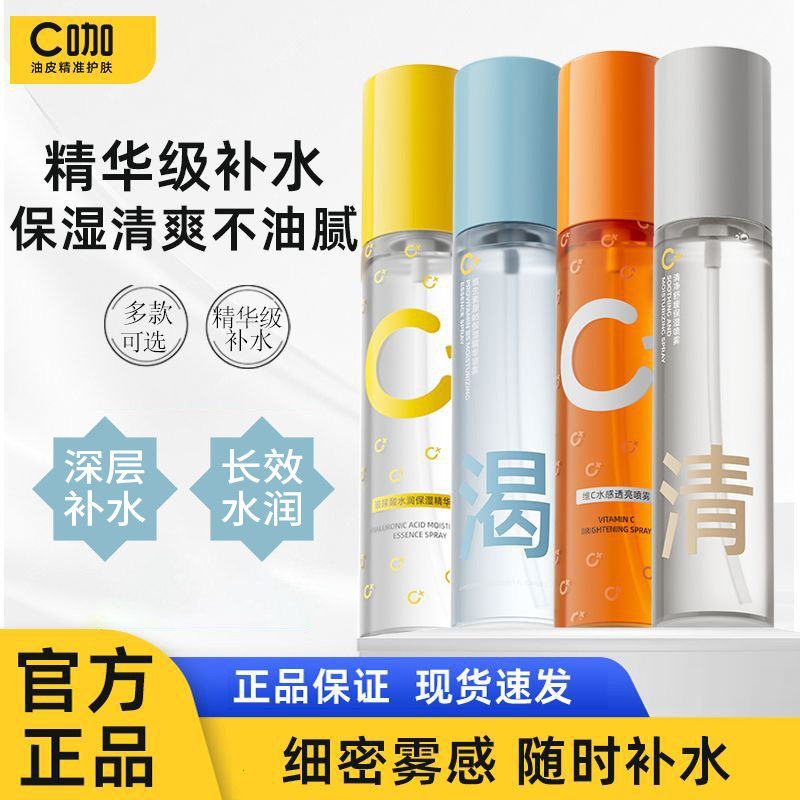 c咖补水保湿喷雾爽肤水收缩毛孔紧致抗皱控油滋润维生素b5精华水