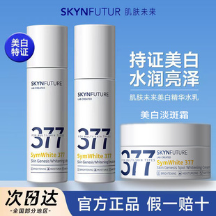 肌肤未来377美白精华水乳套装补水保湿滋润提亮祛斑淡化痘印面霜